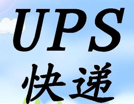 ups国际快递香港ups庄家ups快递到全球